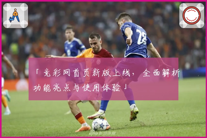 「竞彩网首页新版上线，全面解析功能亮点与使用体验」