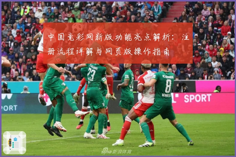 中国竞彩网新版功能亮点解析：注册流程详解与网页版操作指南