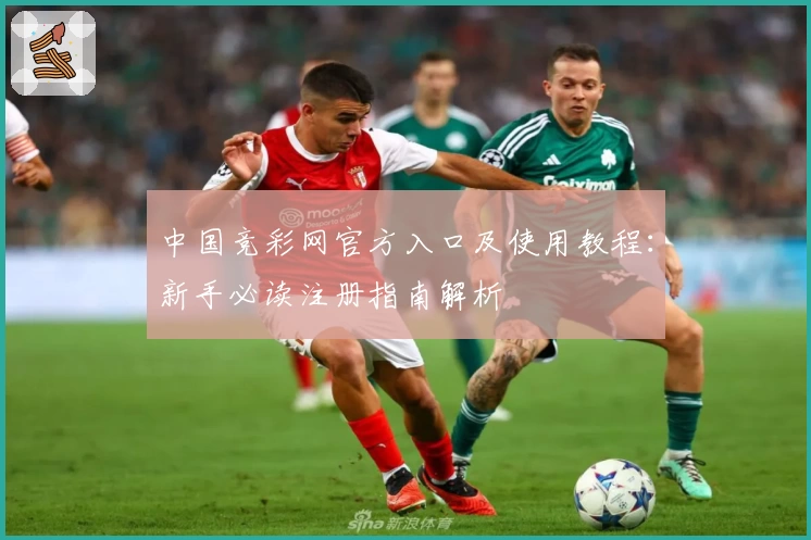 中国竞彩网官方入口及使用教程：新手必读注册指南解析