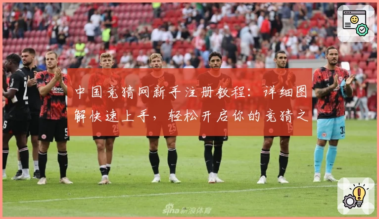 中国竞猜网新手注册教程:详细图解快速上手,轻松开启你的竞猜之旅