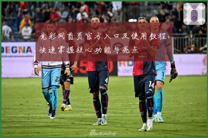 竞彩网首页官方入口及使用教程,快速掌握核心功能与亮点