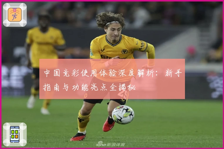 中国竞彩使用体验深度解析：新手指南与功能亮点全揭秘