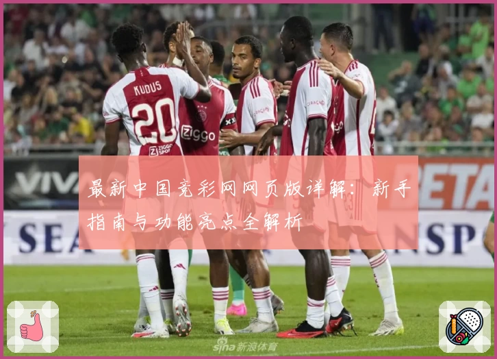 最新中国竞彩网网页版详解：新手指南与功能亮点全解析