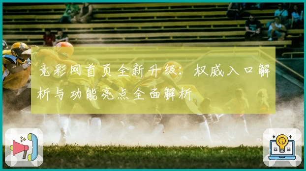 竞彩网首页全新升级：权威入口解析与功能亮点全面解析