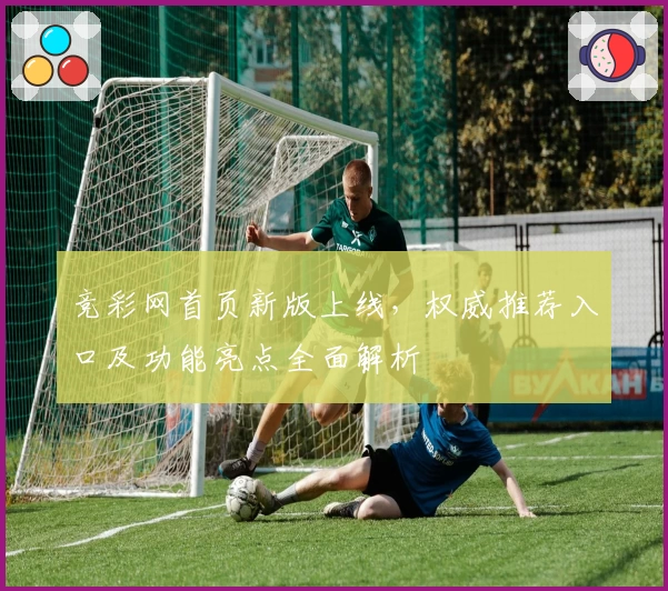 竞彩网首页新版上线,权威推荐入口及功能亮点全面解析