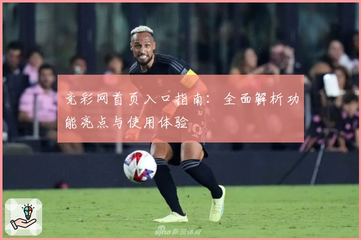 竞彩网首页入口指南:全面解析功能亮点与使用体验
