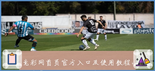 竞彩网首页官方入口及使用教程，快速掌握核心功能与亮点