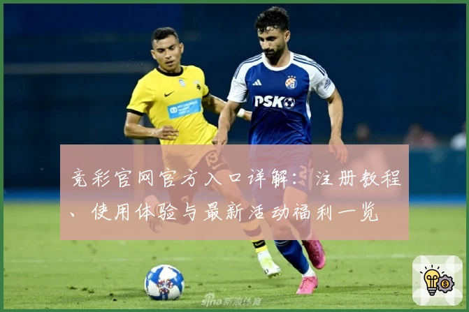 竞彩官网官方入口详解：注册教程、使用体验与最新活动福利一览