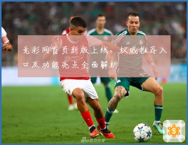 竞彩网首页新版上线，权威推荐入口及功能亮点全面解析