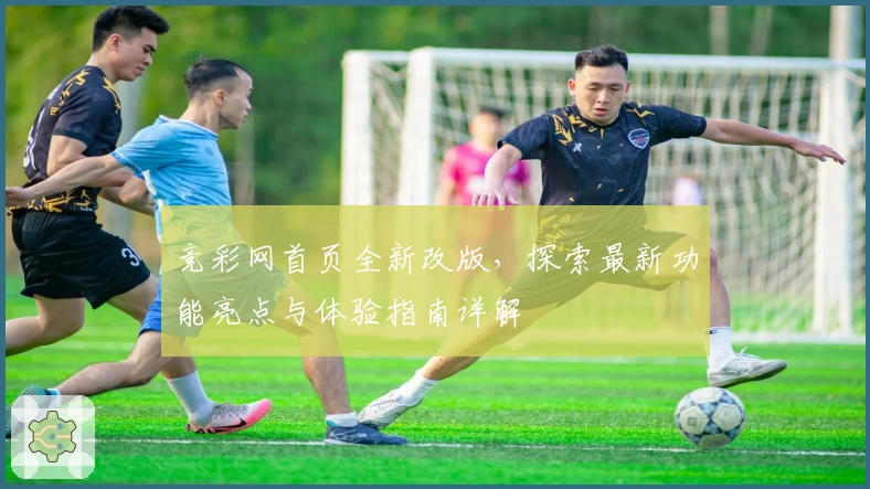 竞彩网首页全新改版，探索最新功能亮点与体验指南详解