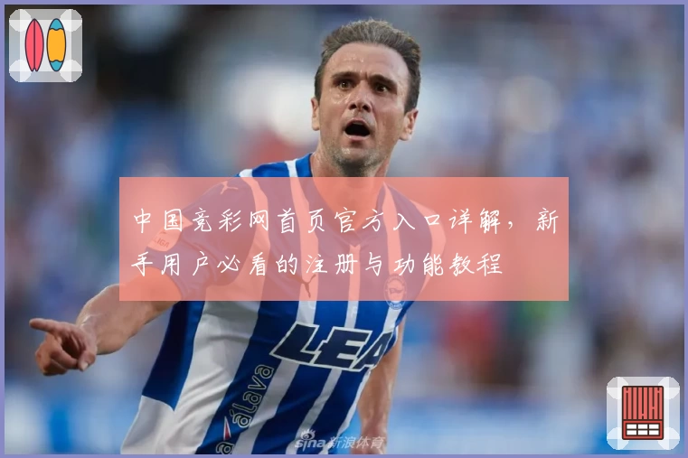 中国竞彩网首页官方入口详解,新手用户必看的注册与功能教程