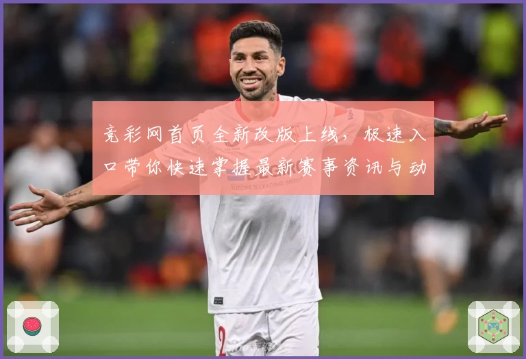 竞彩网首页全新改版上线，极速入口带你快速掌握最新赛事资讯与动态